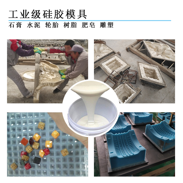 工業級模具硅膠 工業級模具硅膠