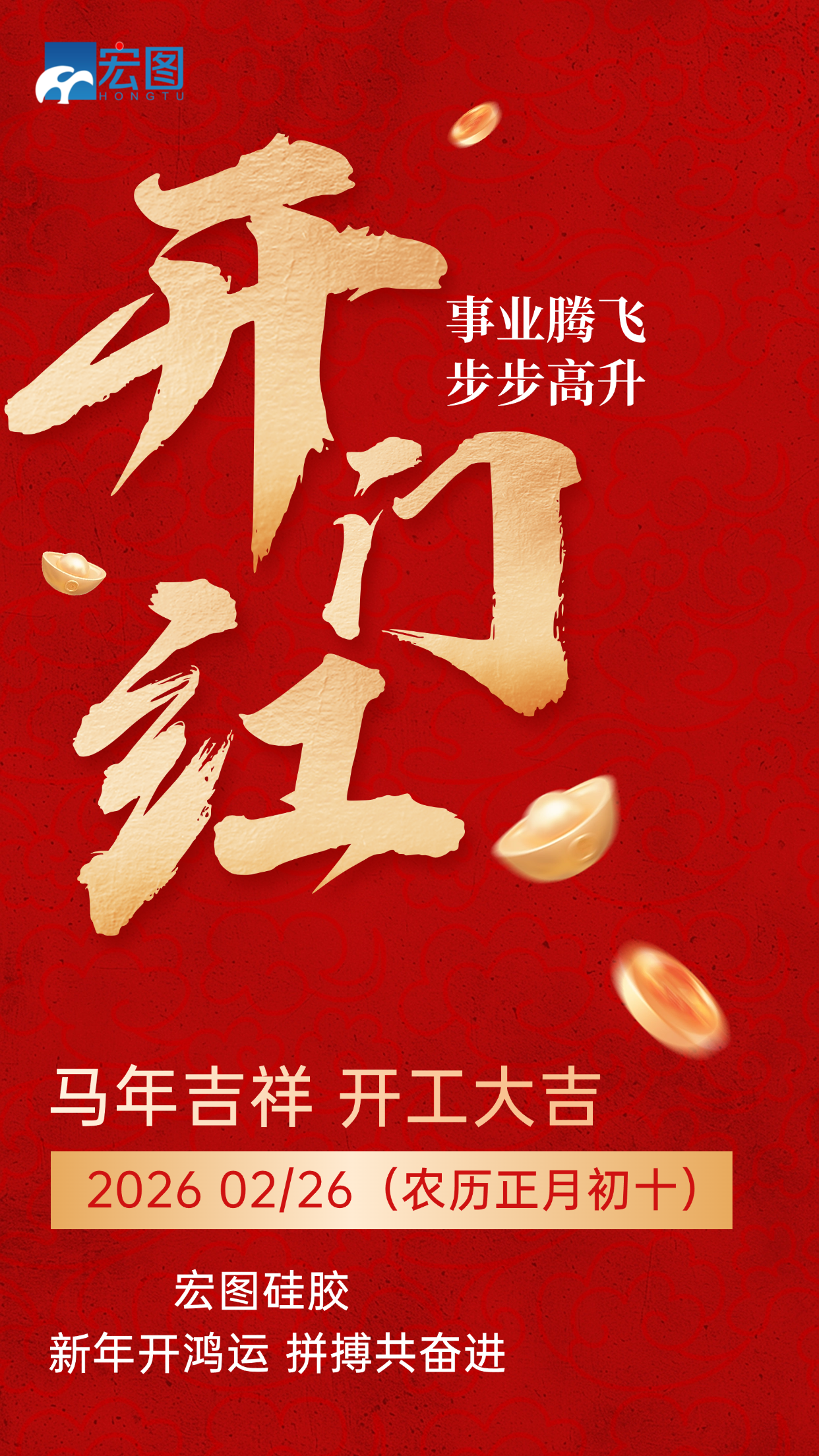 宏圖硅膠，2026馬年吉祥，開工大吉！